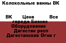 Колокольные ванны ВК-5, ВК-10 › Цена ­ 111 - Все города Бизнес » Оборудование   . Дагестан респ.,Дагестанские Огни г.